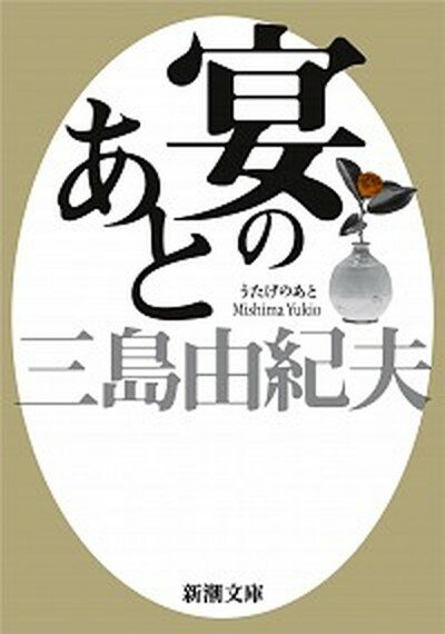 【中古】宴のあと 新版/新潮社/三島由紀夫（文庫）