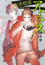 【中古】アトラス 天命探偵 Next Gear /新潮社/神永学(文庫)(3)