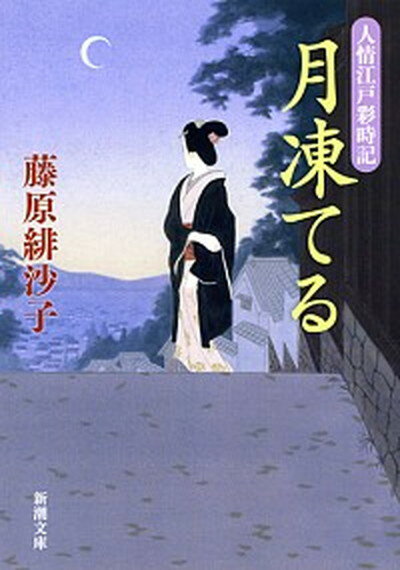 【中古】月凍てる 人情江戸彩時記 /新潮社/藤原緋沙子（文庫）