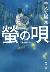 【中古】蛍の唄 /新潮社/早乙女勝元（文庫）