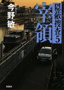【中古】宰領 隠蔽捜査5 /新潮社/今野敏(単行本)