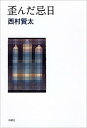 【中古】歪んだ忌日 /新潮社/西村賢太(単行本)