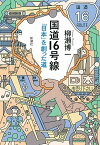 【中古】国道16号線 「日本」を創った道 /新潮社/柳瀬博一（単行本（ソフトカバー））