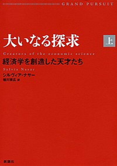 大いなる探求 上 /新潮社/シルヴィア・ナサ-（単行本）