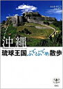 【中古】沖縄琉球王国ぶらぶらぁ散歩 /新潮社/おおきゆうこう(単行本)