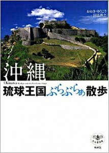 【中古】沖縄琉球王国ぶらぶらぁ散歩 /新潮社/おおきゆうこう（単行本）