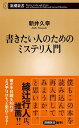 書きたい人のためのミステリ入門 /新潮社/新井久幸（新書）