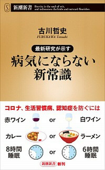 【中古】最新研究が示す病気にならない新常識 /新潮社/古川哲史（新書）