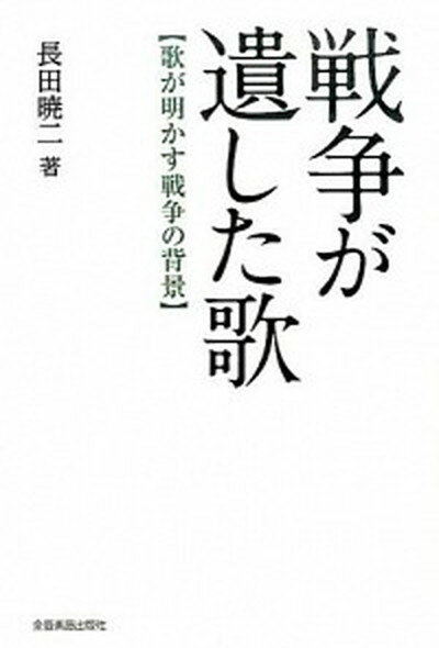 【中古】戦争が遺した歌 歌が明かす戦争の背景 /全音楽譜出版社/長田暁二（単行本）