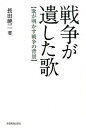 【中古】戦争が遺した歌 歌が明かす戦争の背景/全音楽譜出版社/長田暁二(単行本)
