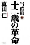 【中古】当確師十二歳の革命 /中央公論新社/真山仁（単行本）