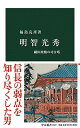 明智光秀 織田政権の司令塔 /中央公論新社/福島克彦（新書）