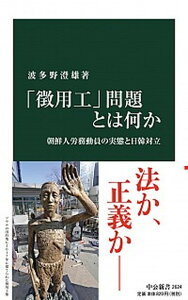 【中古】「徴用工」問題とは何か 朝鮮人労務動員の実態と日韓対立 /中央公論新社/波多野澄雄(新書)