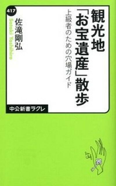 【中古】観光地「お宝遺産」散歩 