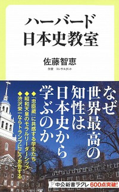 【中古】ハーバード日本史教室 /中央公論新社/佐藤智恵（新書）