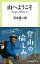 【中古】山へようこそ 山小屋に爪楊枝はない /中央公論新社/石丸謙二郎(新書) 493円