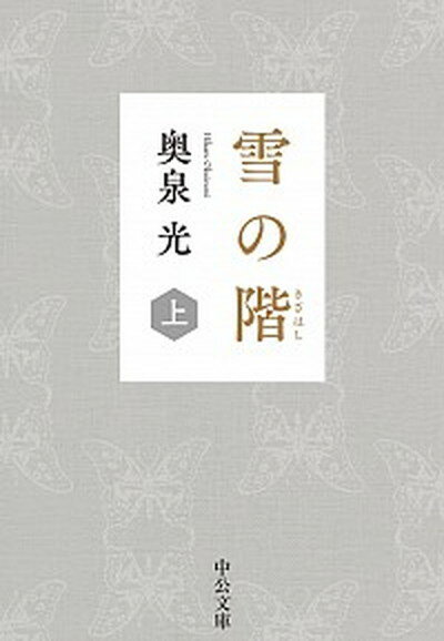 【中古】雪の階 上 /中央公論新社/奥泉光（文庫）