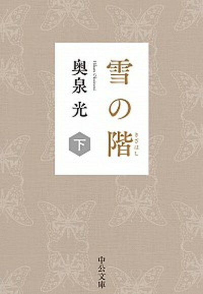 【中古】雪の階 下 /中央公論新社/奥泉光（文庫）