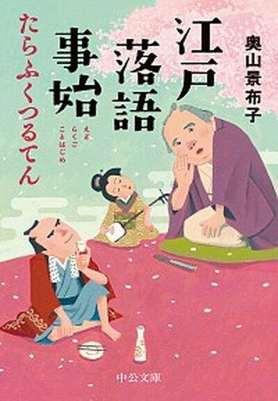 【中古】江戸落語事始 たらふくつるてん /中央公論新社/奥山景布子（文庫）