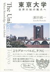 【中古】東京大学世界の知の拠点へ /東京大学出版会/浜田純一（単行本）