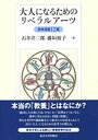 【中古】大人になるためのリベラルア-ツ 思考演習12題 /東京大学出版会/石井洋二郎(単行本)