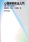 【中古】心理学研究法入門 調査・実験から実践まで /東京大学出版会/南風原朝和（単行本）