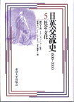 【中古】日英交流史 1600-2000 5 /東京大学出版会/細谷千博（単行本）