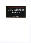 【中古】フランス法辞典/東京大学出版会/山口俊夫（単行本）