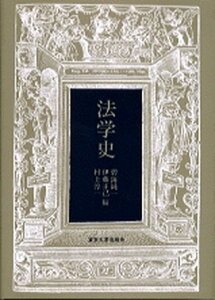 【中古】法学史 /東京大学出版会/碧海純一（単行本）