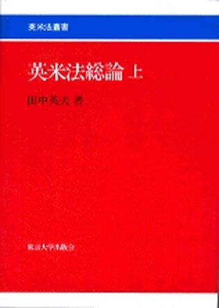 【中古】英米法総論 上 /東京大学出版会/田中英夫（単行本）