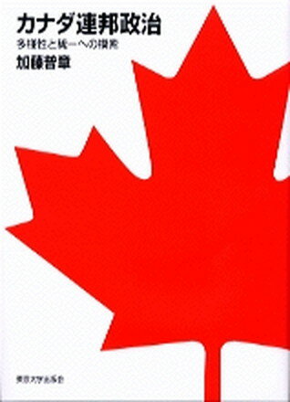 【中古】カナダ連邦政治 多様性と統一への模索 /東京大学出版会/加藤普章（単行本）