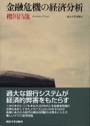 【中古】金融危機の経済分析 /東京大学出版会/櫻川昌哉（単行本）