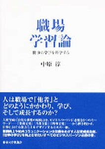 【中古】職場学習論 仕事の学びを科学する /東京大学出版会/中原淳(単行本)