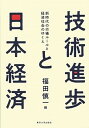 【中古】技術進歩と日本経済 新時代の市場ルールと経済社会のゆくえ /東京大学出版会/福田慎一(単行本)
