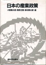 【中古】日本の産業政策 /東京大学出版会/小宮隆太郎(単行本)