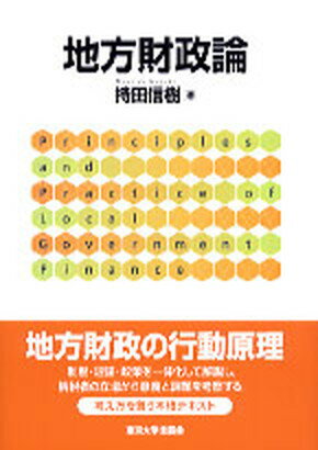 【中古】地方財政論 /東京大学出版会/持田信樹（単行本）