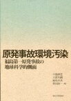 【中古】原発事故環境汚染 福島第一原発事故の地球科学的側面 /東京大学出版会/中島映至（単行本）