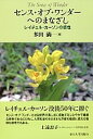 【中古】センス・オブ・ワンダ-へのまなざし レイチェル・カ-ソンの感性 /東京大学出版会/多田満(単行本)