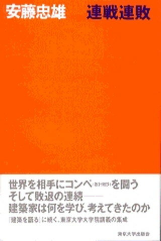 【中古】連戦連敗 /東京大学出版会/安藤忠雄（単行本）