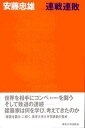 【中古】連戦連敗 /東京大学出版会/安藤忠雄（単行本）