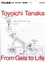【中古】ゲルと生命 田中豊一英文論文選集 /東京大学出版会/田中豊一(大型本)