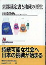 【中古】京都議定書と地球の再生 /NHK出版/松橋隆治(単行本)