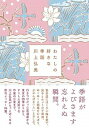 【中古】わたしの好きな季語 /NHK出版/川上弘美(単行本)