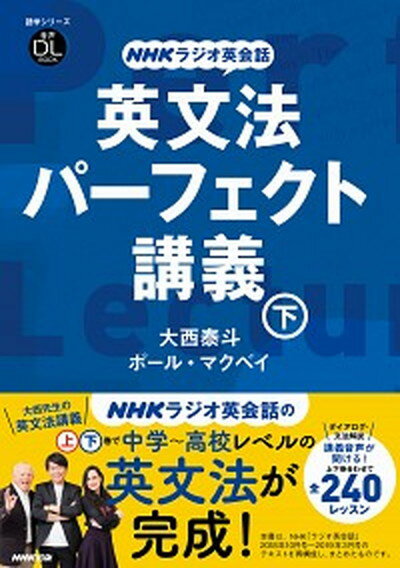 NHKラジオ英会話英文法パーフェクト講義 音声DL　BOOK 下 /NHK出版/大西泰斗（ムック）