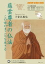 【中古】慈雲尊者の仏法 この世のまことを生きる /NHK出版/小金丸泰仙(ムック)
