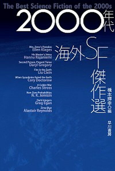 【中古】2000年代海外SF傑作選 /早川書房/橋本輝幸（文庫）