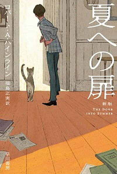 【中古】夏への扉 新版/早川書房/ロバート・A．ハインライン（文庫）