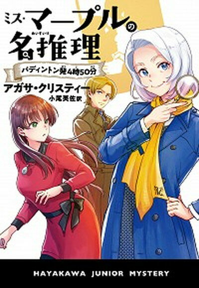 【中古】ミス・マープルの名推理　パディントン発4時50分 /早川書房/アガサ・クリスティー（単行本）