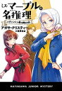 【中古】ミス マープルの名推理 パディントン発4時50分 /早川書房/アガサ クリスティー（単行本）