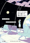 【中古】わたしたちが光の速さで進めないなら /早川書房/キム・チョヨプ（単行本（ソフトカバー））